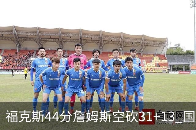 福克斯44分詹姆斯空砍31+13 国王力克湖人